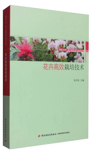 服务三农·农产品深加工技术丛书:花卉高效栽培技术