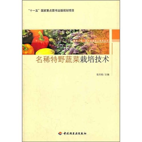 服务三农·农产品深加工技术丛书:名稀特野蔬菜栽培技术9787501979783